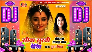 Punam Mishra Vivah DjGeet | Sita surat dekhi jhake janak ji | djsong 2025 - सीता सुरत देखि #djremix