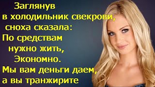 Заглянув в холодильник свекрови, сноха сказала: По средствам нужно жить . Мы вам деньги даем а вы