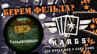 💥Где взять колоду апнуть фельда | | KARDS [The WWII Card Game]