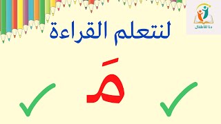 تعلم قراءة حرف الميم بحركة الفتح _تعلم القراءة للأطفال