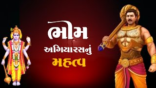 ભીમ અગિયારસનું મહત્વ | Bhim Agiyaras Mahatva 2024 | નિર્જળા એકાદશી 2024