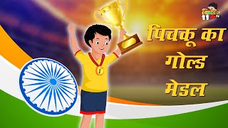 पिचकू का गोल्ड मेडल - Pichku's Gold Medal | Olympics | Hindi Stories | Hindi Cartoon | हिंदी कार्टून