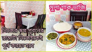 নিজের স্বপ্ন পুরনের রাস্তাটা নিজেকেই তৈরি করে নিতে হবে ।।মুলা শাক ভাজি।।