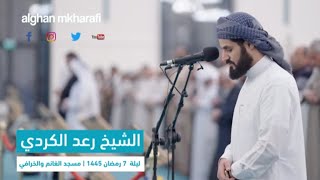 رعد الكردي || ﴿الله ولي الذين آمنوا يخرجهم من الظلمات إلى النور ...﴾ (ليلة ٧ #رمضان ١٤٤٥ هـ)