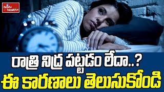 Sleeping Problem:  రాత్రి నిద్ర పట్టడం లేదా..? ఈ కారణాలు తెలుసుకోండి | hmtv healthplus