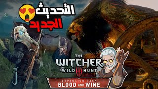 جربت التحديث الجديد😱وجرفك اسطوري😍 ذا ويتشر THE WITCHER 3