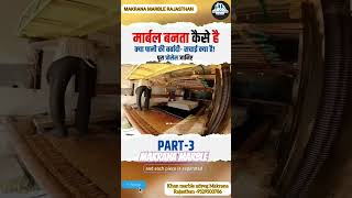 MAKRANA MARBLE RAJASTHAN PROCESSING LAST PART 3   #viral #india #trending