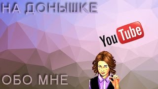 10 фактов обо мне