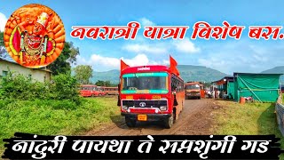 नांदुरी पायथा ते सप्तशृंगी गड | MSRTC Bus Journey | नवरात्री यात्रा विशेष बस | कळवण आगर | MSRTCBUS