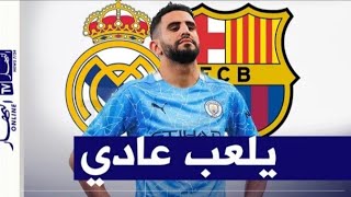 رياض محرز يقرر رحيل وبرشلونة و ريال مدريد يراقبون موقف اللاعب