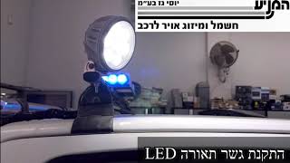 מוסך המניע יוסי גז בע״מ || התקנת גשר תאורה LED