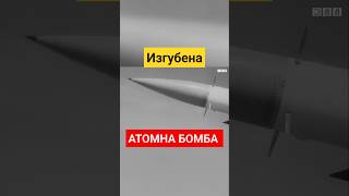 Изгубената АТОМНА БОМБА #айдебг #facts #nuclear