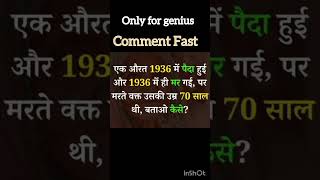 एक औरत 1936 में पैदा हुई और 1936 में मा गई पर मरते वक्त उसकी उम्र 70 साल थी बताओ कैसे?