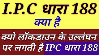 What is IPC Section 188 | आईपीसी धारा 188 क्या है| लॉकडाउन में धारा 188 क्यों लगाई जाती है| IPC