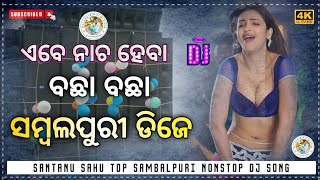 Santanu Sahu Sambalpuri Song remix ✨ Santanu Sahu Sambalpuri Song Collection ✨ Sambalpuri Nonstop Dj