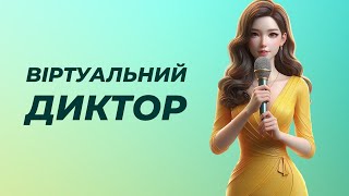 Створення відео з віртуальним диктором | Vidnoz