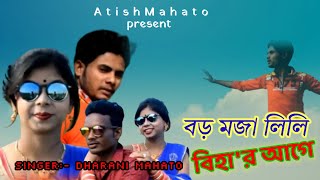 Boro Moja LiLi Bihar Age||বড় মজা লিলি বিহা'র আগে|| New Purulia Siperhiit Song||Falari|Rajesh|Riya|