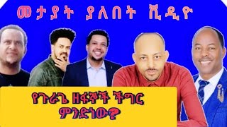 የጉራጌ ዘፋኞች ችግር ምንድነው guragina music on ebs seifu fantahun #gurage #guragegna_music #ethiopian