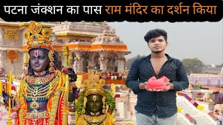 Patna junction ||pass Ram ||Mandir ka ||Darshan Kiya ||my new Vlog ||video