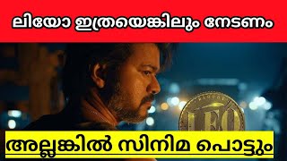 LEO VIJAY MOVIE BOX OFFICE PREDICTION EXPLAINED IN MALAYALAM