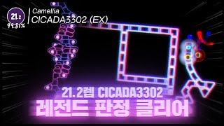 21.2 시카다 'EX' 역대급 정확도로 클리어 | かめりあ(Camellia) - CICADA3302 (EX)