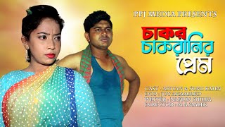 চাকর চাকরানির প্রেম । Chakor Chakranir Prem । New Bangla Short Film 2021 । PPJ Media