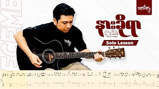 နားခိုရာ Solo Lesson