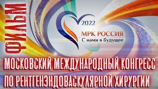 Фильм о XXIV московском международном конгрессе по рентгенэндовоскулярной хирургии