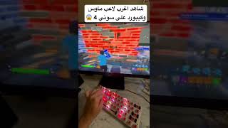 فورت نايت ماوس وكيبورد على سوني 4 شاهد اغرب طريقت لعب كيبورد بدون أزرار 😱#shorts