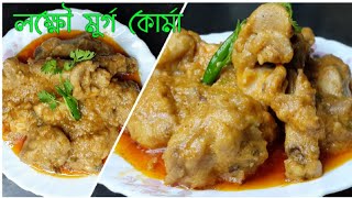 ভিন্ন স্বাদের চিকেন রেসিপি/Lucknow murg korma in bengali/Amar Hneshel