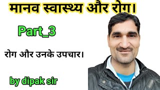 मानव स्वास्थ्य और रोग। part 3 | #rog #biology #dipaksir