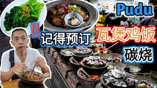 接近40年的人气米其林瓦煲鸡饭 就在Pudu 记得先预定 40yrs of Heun Kee Claypot Chicken Rice