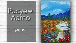 Как нарисовать девушку в шляпе гуашью | Как нарисовать летний пейзаж | Девушка в цветочном поле.