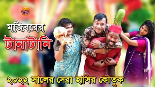 Mojiborer Tanatani || মজিবরের টানাটানি || New Comedy Episode 2022 || cast by Mojibor & Badsha