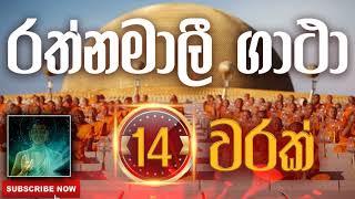 Seth Pirith | Rathnamali Gatha | රත්නමාලී ගාථා ( 14 වරක් ) දිනපතා ශ්‍රවණය කරන්න​