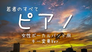 ピアノ譜面【若者のすべて】 女性ボーカルバンド用キー変更Ver.