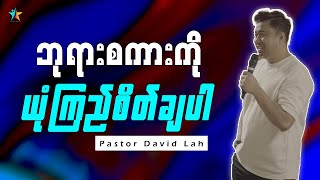 ဘုရားစကားကို ယုံကြည်စိတ်ချပါ | David Lah