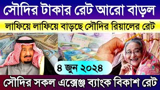 সৌদি আরবের আজকের টাকার রেট বাড়ল | আজকের রিয়ালের রেট কত | আজকের টাকার রেট কত | Saudi ajker taka rat