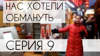 Нас хотели обмануть в Пекине // Серия 9 : Еще одна история