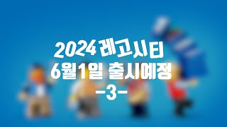 [레고신제품] LEGO CITY 2024 여름 신제품 3