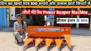 100 रूपये का खर्च मे सभी फसलों की कटाई मिनटों में Self propelled Reaper machine/Power Reaper machine