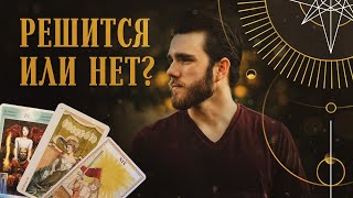 Решится ли на отношения? | Helen Aaron | Расклад Таро