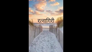 Ratnagiri | Ratnagiri Maharashtra #short #shorts #youtubeshort #youtubeshorts #ratnagiri