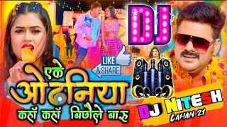 #djremix - Eke Odhaniya -#pawansingh एके ओढनिया -Djsong 2023 -Bhojpuri dj gana 2024