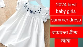 2024 best stylish baby girls summer dress 2024 বাচ্চা মেয়েদের স্টাইলিশ গ্ৰীষ্ম জামা