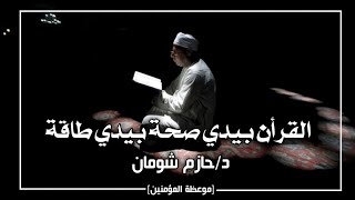 القرأن بيدي صحه بيدي طاقه ♥️🤲🤲.#حازم_شومان