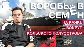 Воробьёв Семён, соло поход на каяке вдоль Кольского полуострова