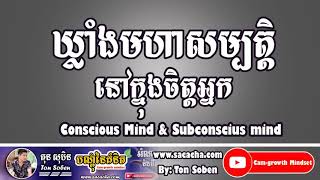 ឃ្លាំងមហាសម្បត្តិនៅក្នុងចិត្តអ្នក - ដោយ តុន​ សុបិន | The Treasure​ is in your mind by Ton Soben