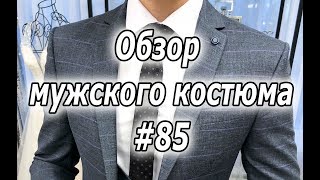 Обзор мужских костюмов #85