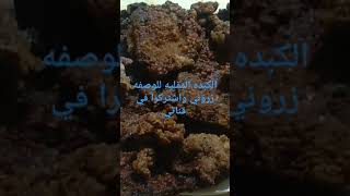 اسرار الكبده المقليه